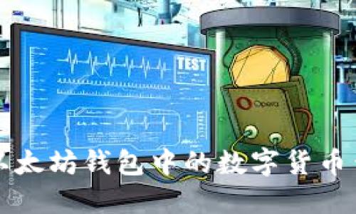 深入了解以太坊钱包中的数字货币查询与管理