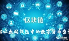 深入了解以太坊钱包中的数字货币查询与管理