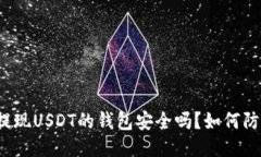 华英会提现USDT的钱包安全吗?如何防止被盗?