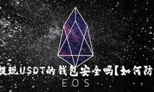 华英会提现USDT的钱包安全吗？如何防止被盗？