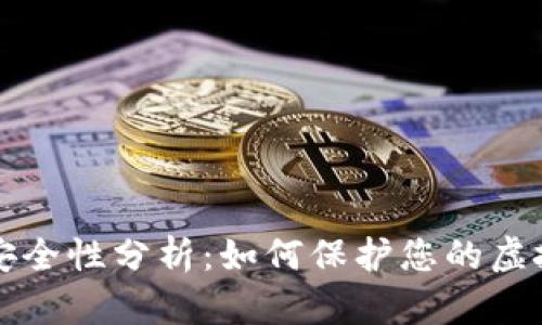 比特币钱包安全性分析:如何保护您的虚拟资产不被盗