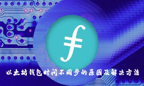 以太坊钱包时间不同步的原因及解决方法