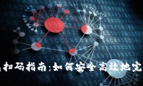 比特币钱包扫码指南:如何安全高效地完成扫码操作