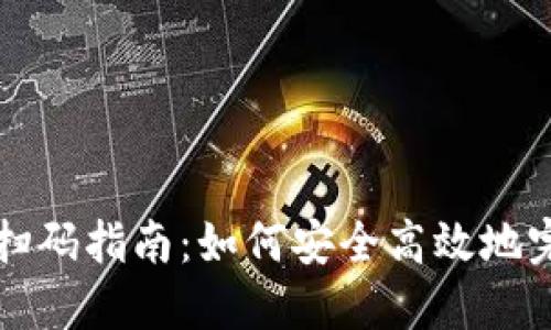 比特币钱包扫码指南:如何安全高效地完成扫码操作
