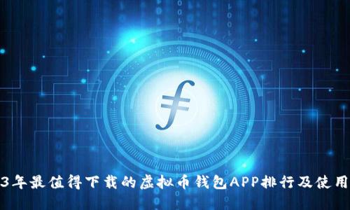2023年最值得下载的虚拟币钱包APP排行及使用指南