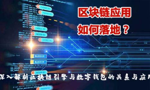 深入解析区块链引擎与数字钱包的关系与应用