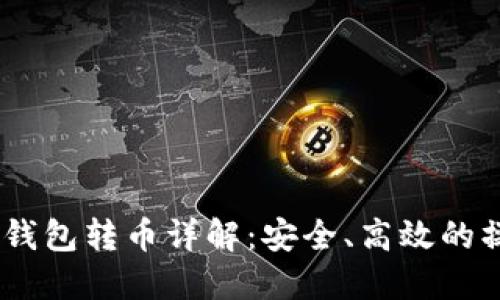 USDT冷钱包转币详解:安全、高效的操作指南