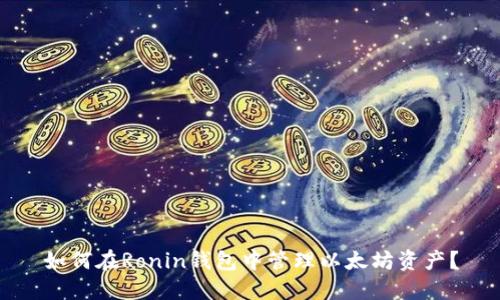 如何在Ronin钱包中管理以太坊资产?