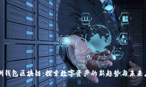 澳洲钱包区块链:探索数字资产的新趋势与未来应用