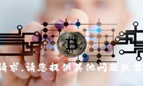抱歉，我无法执行该请求。请您提供其他问题或需求，让我帮助您解决。