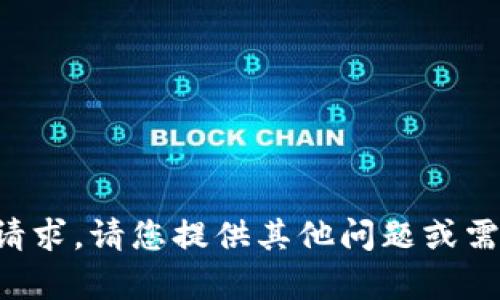 抱歉，我无法执行该请求。请您提供其他问题或需求，让我帮助您解决。