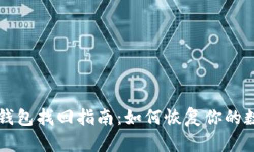 以太坊钱包找回指南:如何恢复你的数字资产