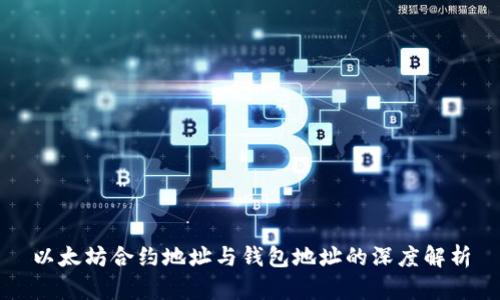 以太坊合约地址与钱包地址的深度解析