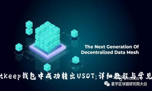 如何在BitKeep钱包中成功转出USDT:详细教程与常见问题解答