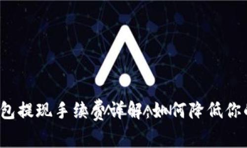 比特币钱包提现手续费详解:如何降低你的手续费?