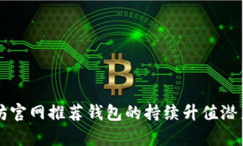 以太坊官网推荐钱包的持续升值潜力分析