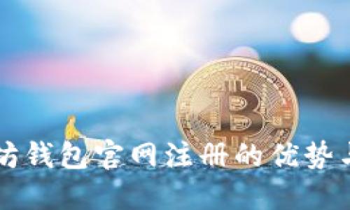 以太坊钱包官网注册的优势与详解