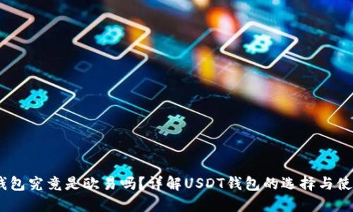 USDT钱包究竟是欧易吗?详解USDT钱包的选择与使用指南