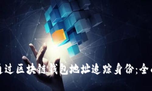 如何通过区块链钱包地址追踪身份:全面指南