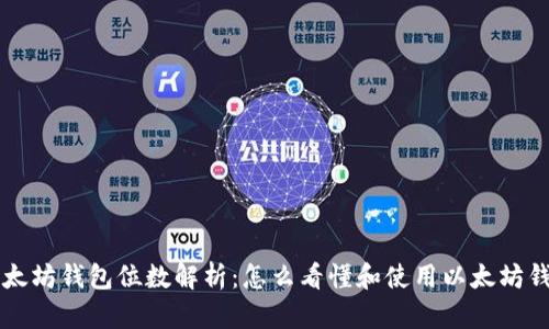 以太坊钱包位数解析:怎么看懂和使用以太坊钱包