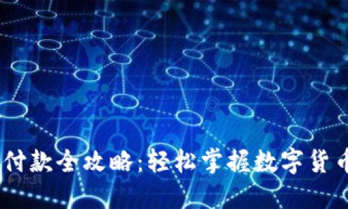 USDT钱包付款全攻略:轻松掌握数字货币转账技巧