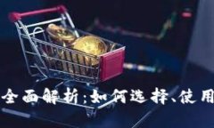 以太坊钱包全面解析:如何选择、使用及安全防