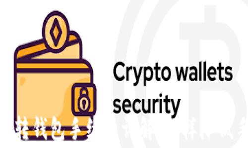 USDT币转钱包手续费详解:怎样降低手续费?