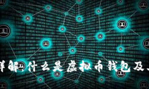 虚拟币钱包详解:什么是虚拟币钱包及其功能与类型