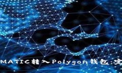 如何将MATIC转入Polygon钱包:完整指南