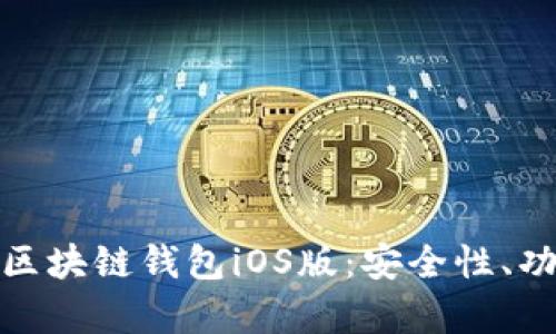 全面解析夸克区块链钱包iOS版:安全性、功能与用户体验
