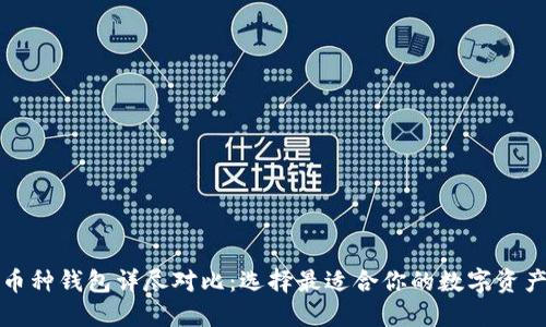 比特币多币种钱包详尽对比:选择最适合你的数字资产管理方案