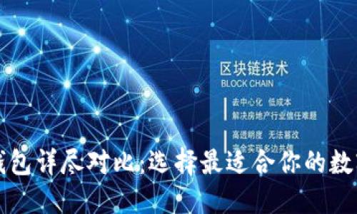 比特币多币种钱包详尽对比:选择最适合你的数字资产管理方案