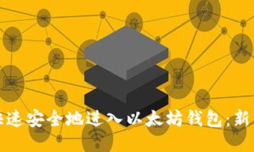 如何快速安全地进入以太坊钱包:新手指南