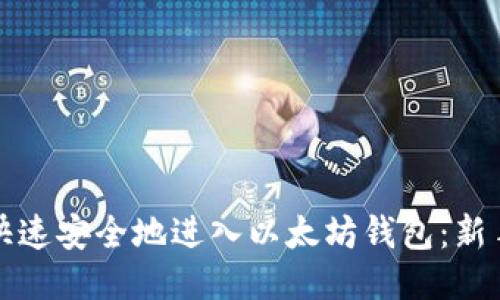 如何快速安全地进入以太坊钱包:新手指南