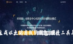 如何安全生成以太坊离线纸钱包:便捷工具与完