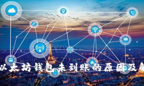 转币到以太坊钱包未到账的原因及解决方法