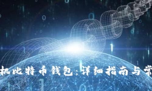 如何注册手机比特币钱包:详细指南与常见问题解答
