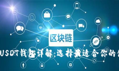 2023年USDT钱包详解:选择最适合你的储存方式