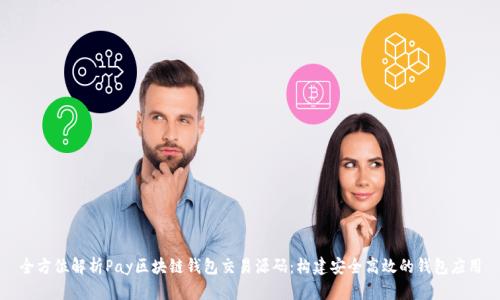 全方位解析Pay区块链钱包交易源码:构建安全高效的钱包应用