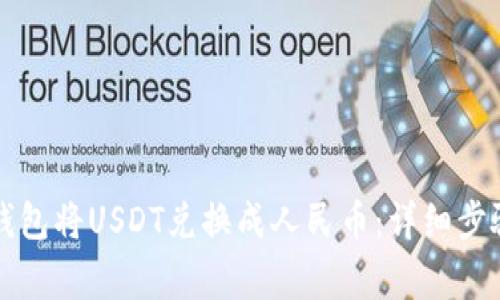 如何通过TP钱包将USDT兑换成人民币:详细步骤和注意事项