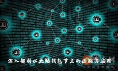 深入解析以太坊钱包节点的区别与应用