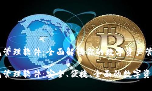 以太坊钱包管理软件:全面解读你的数字资产管家
以太坊钱包管理软件:安全、便捷、全面的数字资产管理工具