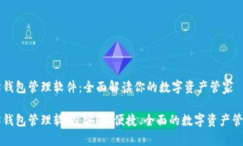以太坊钱包管理软件:全面解读你的数字资产管家
以太坊钱包管理软件:安全、便捷、全面的数字资产管理工具