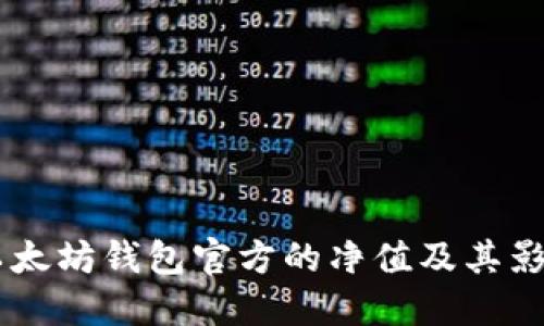 了解以太坊钱包官方的净值及其影响因素