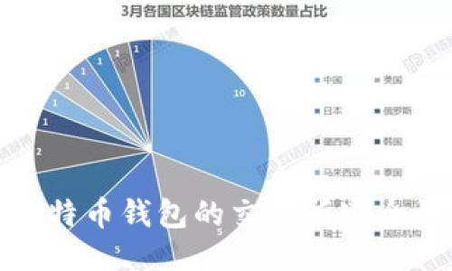 如何确认比特币钱包的交易所安全性与可靠性