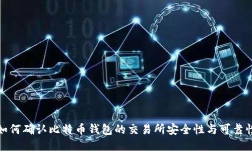 如何确认比特币钱包的交易所安全性与可靠性