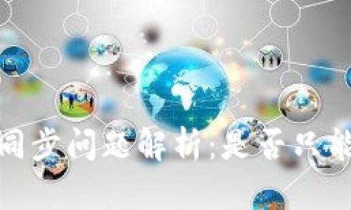 狗狗币钱包同步问题解析:是否只能在C盘进行?