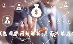 狗狗币钱包同步问题解析:是否只能在C盘进行?
