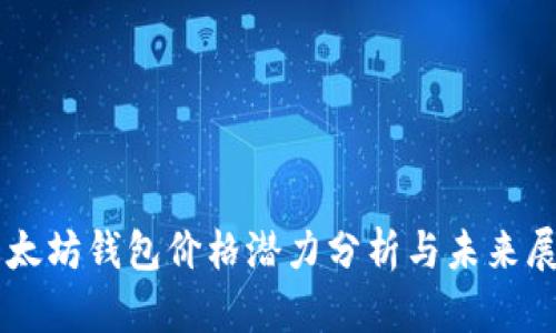 以太坊钱包价格潜力分析与未来展望