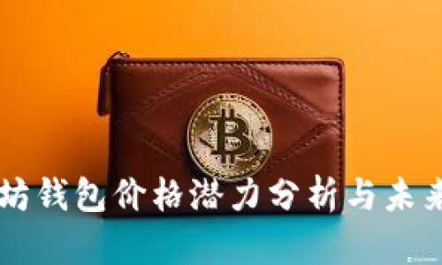 以太坊钱包价格潜力分析与未来展望